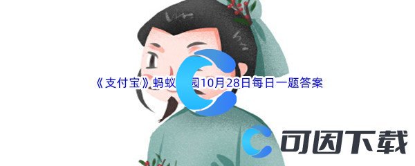 《支付宝》2022年蚂蚁庄园10月28日每日一题答案最新(2)