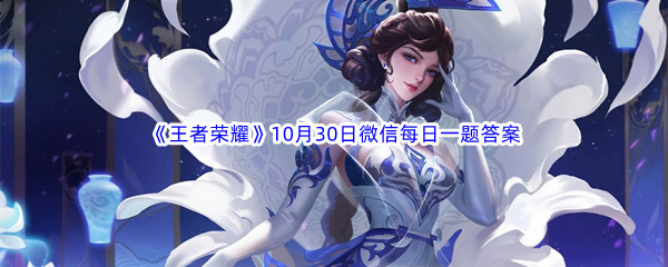 《王者荣耀》2022年10月30日微信每日一题答案分享