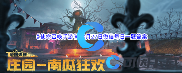 《使命召唤手游》2022年10月27日微信每日一题答案分享