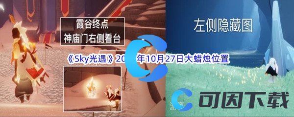 《Sky光遇》2022年10月27日大蜡烛位置分享