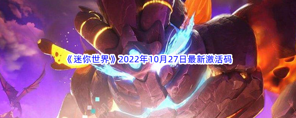 《迷你世界》2022年10月27日最新激活码分享