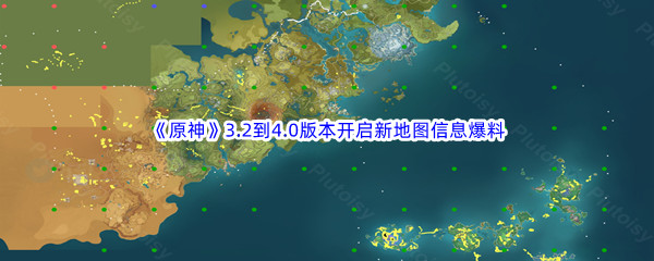 《原神》3.2到4.0版本开启新地图信息爆料介绍