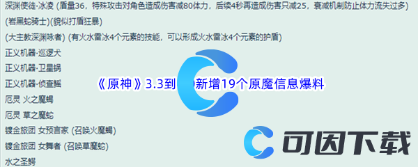 《原神》3.3到4.0新增19个原魔信息爆料介绍