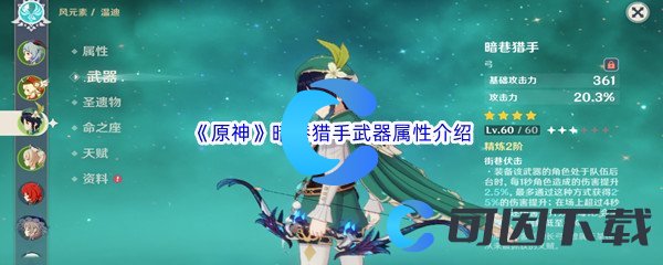 《原神》暗巷猎手武器属性介绍