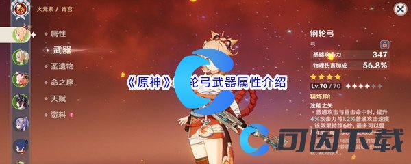 《原神》钢轮弓武器属性介绍