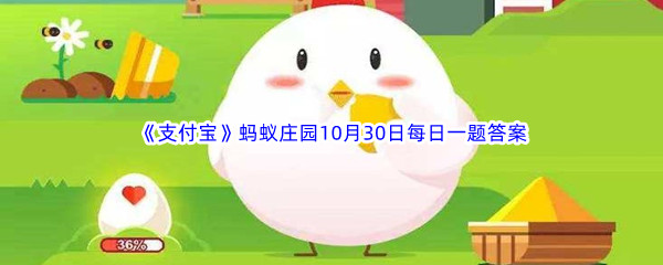 《支付宝》蚂蚁庄园2022年10月30日每日一题答案最新