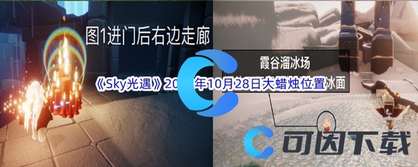 《Sky光遇》2022年10月28日大蜡烛位置分享