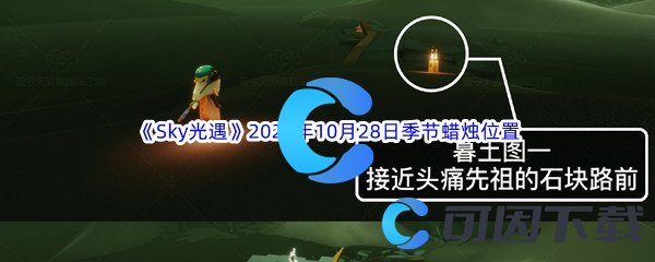 《Sky光遇》2022年10月28日季节蜡烛位置分享