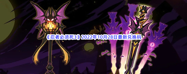 《忍者必须死3》2022年10月28日最新兑换码分享