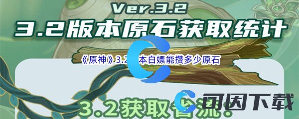 《原神》3.2版本白嫖零氪党小月卡大月卡能攒多少原石