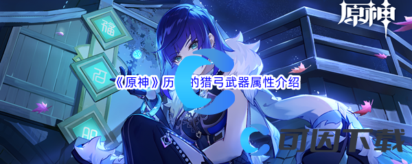 《原神》历练的猎弓武器属性介绍
