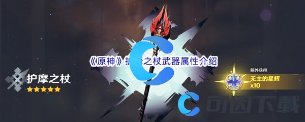 《原神》护摩之杖武器属性介绍