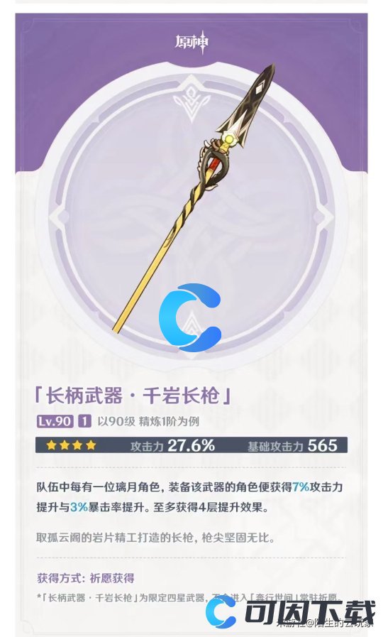 《原神》千岩长枪武器属性介绍
