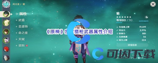 《原神》宗室猎枪武器属性介绍