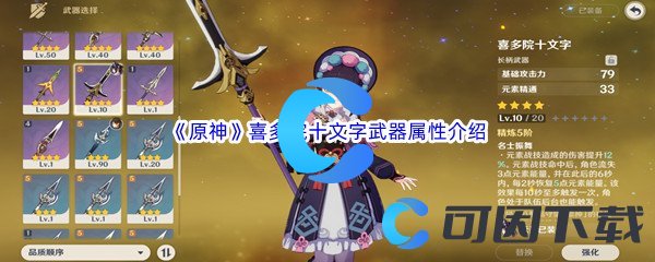 《原神》喜多院十文字武器属性介绍