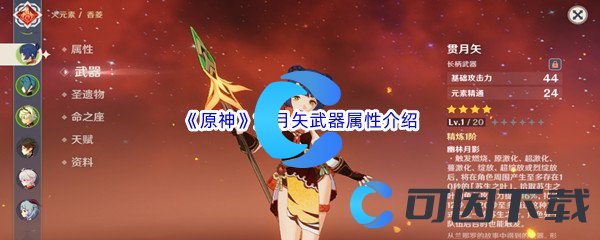 《原神》贯月矢武器属性介绍