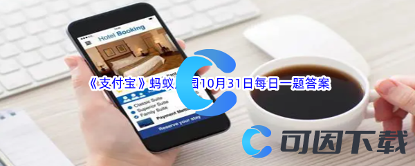 《支付宝》蚂蚁庄园2022年10月31日每日一题答案最新