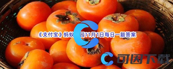 《支付宝》2022年蚂蚁庄园11月1日每日一题答案最新(2)