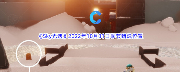 《Sky光遇》2022年10月31日季节蜡烛位置分享