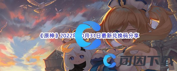 《原神》2022年10月31日最新兑换码分享