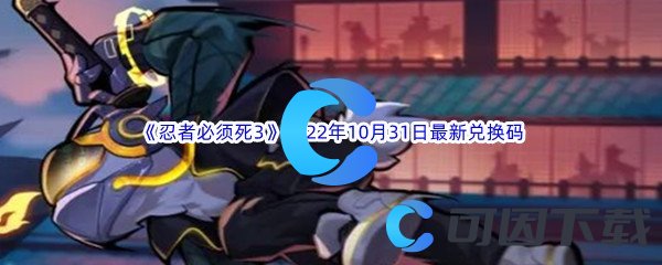 《忍者必须死3》2022年10月31日最新兑换码分享