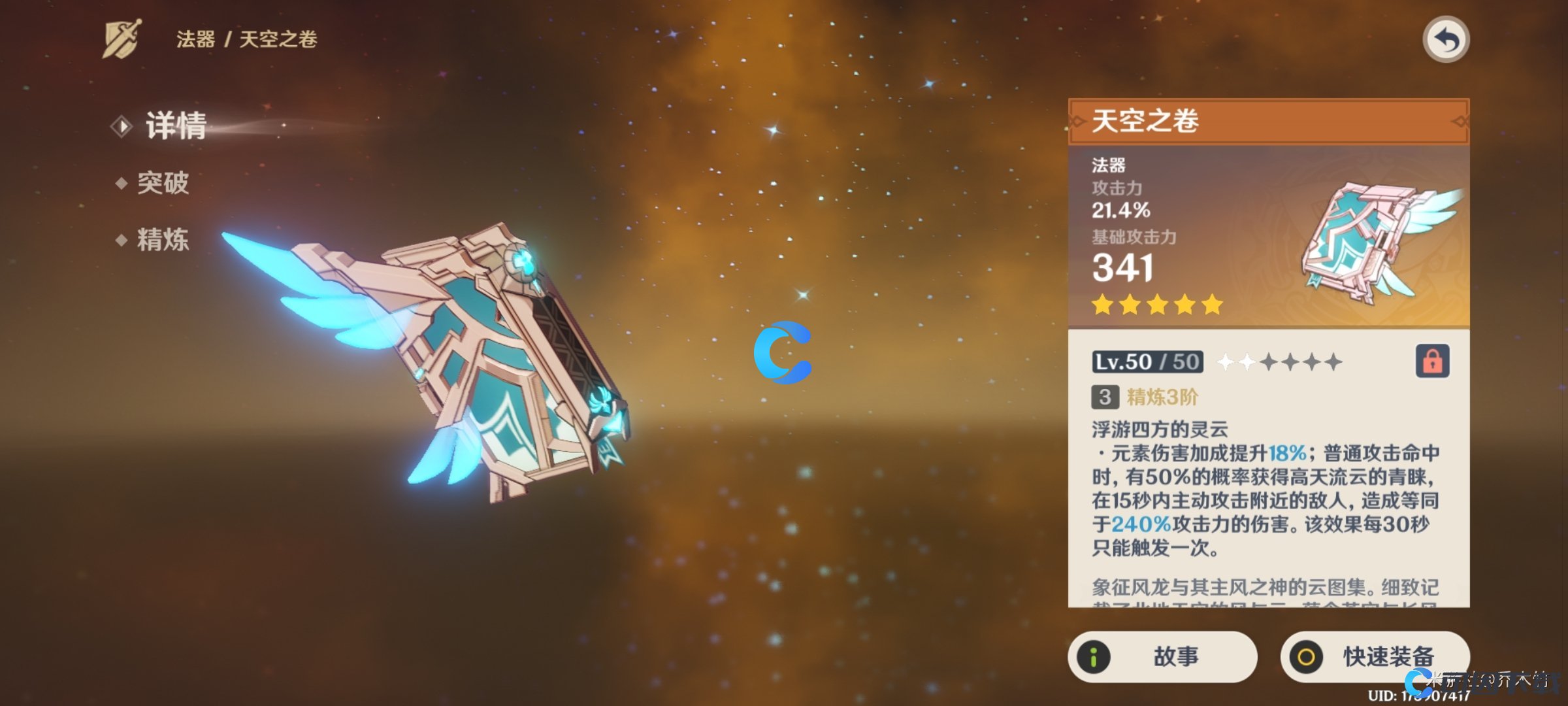 《原神》天空之卷武器属性介绍