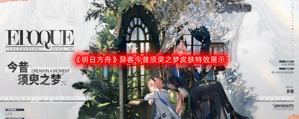 《明日方舟》异客今昔须臾之梦皮肤特效展示