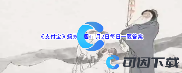 《支付宝》2022年蚂蚁庄园11月2日每日一题答案最新(2)