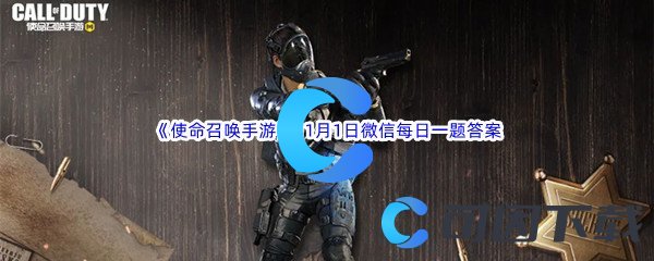 《使命召唤手游》2022年11月1日微信每日一题答案分享