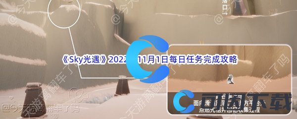 《Sky光遇》2022年11月1日每日任务完成攻略