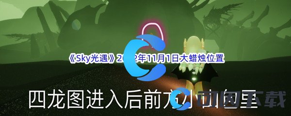 《Sky光遇》2022年11月1日大蜡烛位置分享