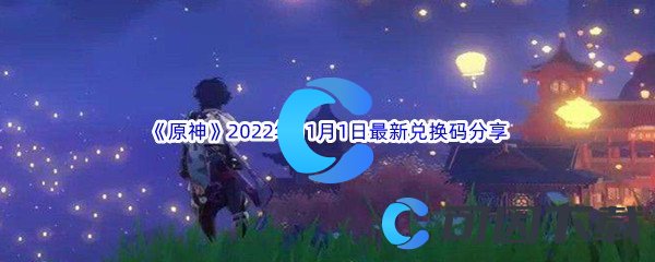 《原神》2022年11月1日最新兑换码分享