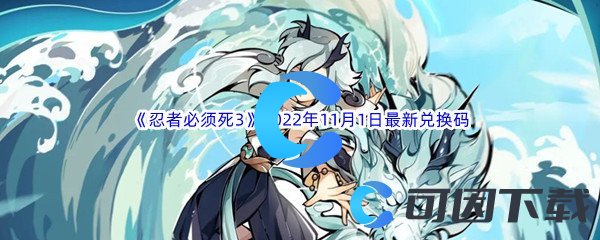 《忍者必须死3》2022年11月1日最新兑换码分享