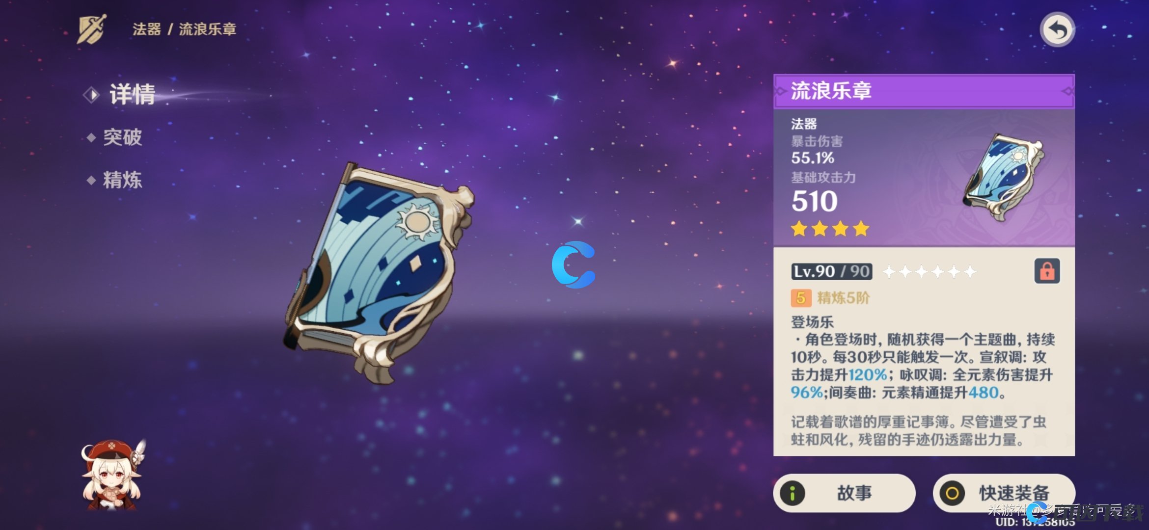 《原神》流浪乐章武器属性介绍