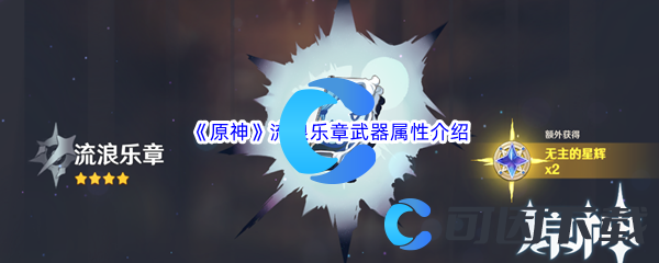 《原神》流浪乐章武器属性介绍