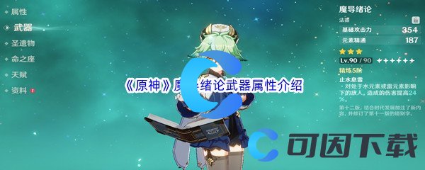 《原神》魔导绪论武器属性介绍
