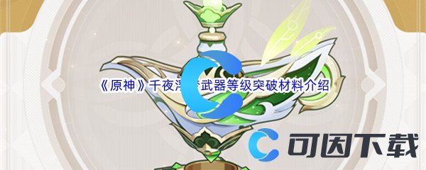 《原神》千夜浮梦武器等级突破材料介绍