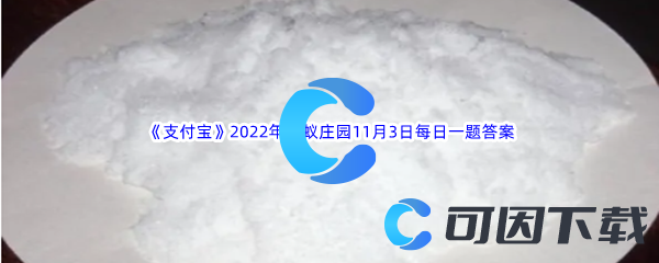 《支付宝》2022年蚂蚁庄园11月3日每日一题答案最新(2)