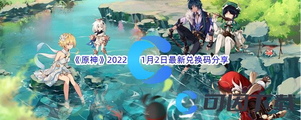 《原神》2022年11月2日最新兑换码分享