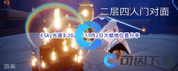 《Sky光遇》2022年11月2日大蜡烛位置分享