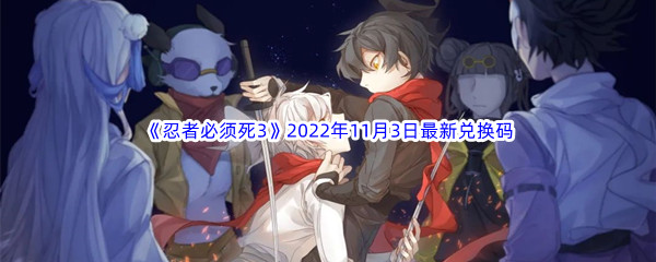 《忍者必须死3》2022年11月3日最新兑换码分享