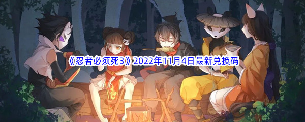 《忍者必须死3》2022年11月4日最新兑换码分享