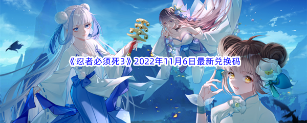 《忍者必须死3》2022年11月6日最新兑换码分享