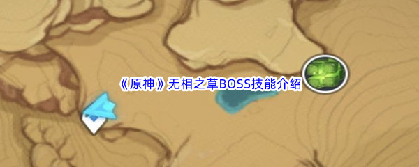 《原神》无相之草BOSS技能介绍