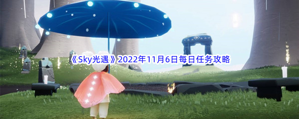 《Sky光遇》2022年11月6日每日任务完成攻略