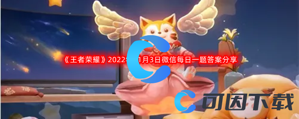 《王者荣耀》2022年11月3日微信每日一题答案分享