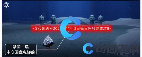 《Sky光遇》2022年11月3日每日任务完成攻略