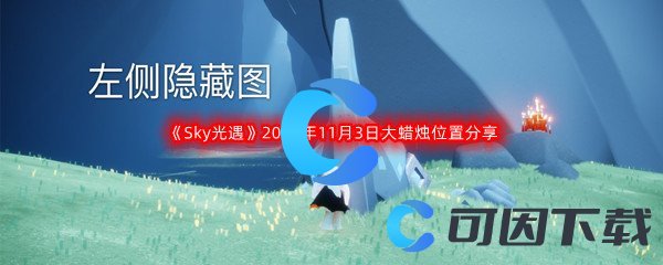 《Sky光遇》2022年11月3日大蜡烛位置分享