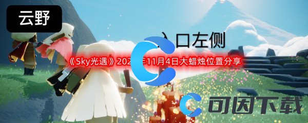 《Sky光遇》2022年11月4日大蜡烛位置分享