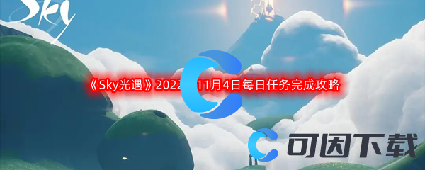 《Sky光遇》2022年11月4日每日任务完成攻略